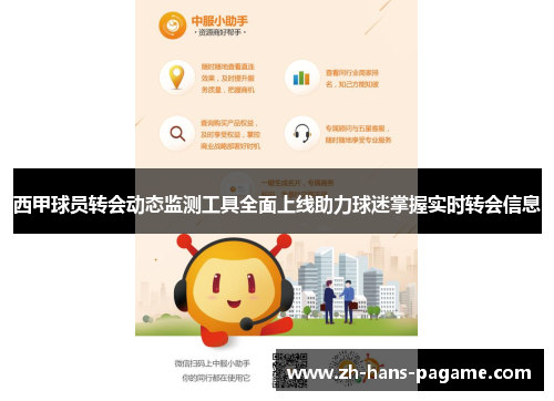 西甲球员转会动态监测工具全面上线助力球迷掌握实时转会信息