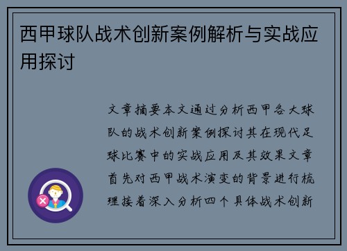 西甲球队战术创新案例解析与实战应用探讨