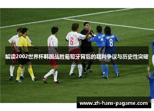 解读2002世界杯韩国战胜葡萄牙背后的裁判争议与历史性突破