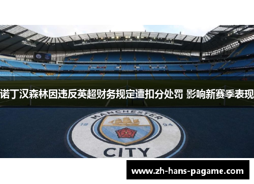 诺丁汉森林因违反英超财务规定遭扣分处罚 影响新赛季表现