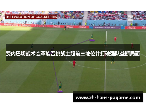 费内巴切战术变革能否挑战土超前三地位并打破强队垄断局面