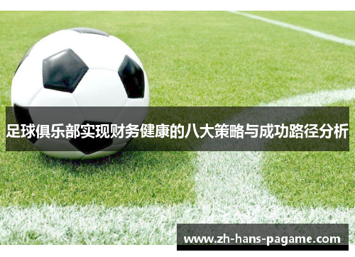 足球俱乐部实现财务健康的八大策略与成功路径分析