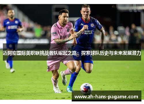 迈阿密国际美职联挑战者队崛起之路：探索球队历史与未来发展潜力