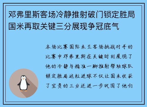 邓弗里斯客场冷静推射破门锁定胜局国米再取关键三分展现争冠底气