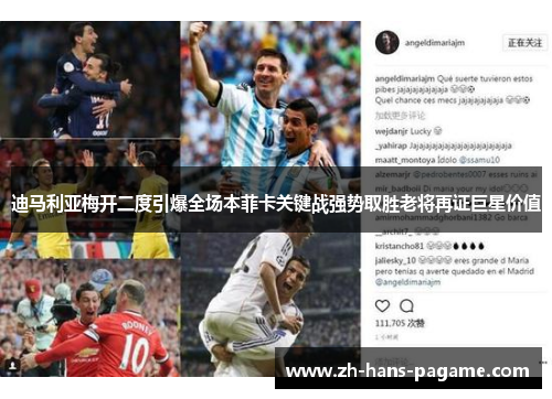 迪马利亚梅开二度引爆全场本菲卡关键战强势取胜老将再证巨星价值