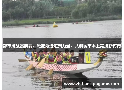 都市挑战赛艇赛：激流勇进汇聚力量，共创城市水上竞技新传奇