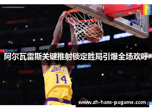 阿尔瓦雷斯关键推射锁定胜局引爆全场欢呼