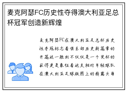 麦克阿瑟FC历史性夺得澳大利亚足总杯冠军创造新辉煌