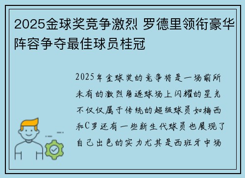 2025金球奖竞争激烈 罗德里领衔豪华阵容争夺最佳球员桂冠