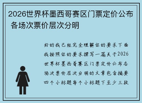 2026世界杯墨西哥赛区门票定价公布 各场次票价层次分明