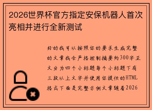 2026世界杯官方指定安保机器人首次亮相并进行全新测试