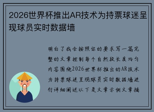 2026世界杯推出AR技术为持票球迷呈现球员实时数据墙