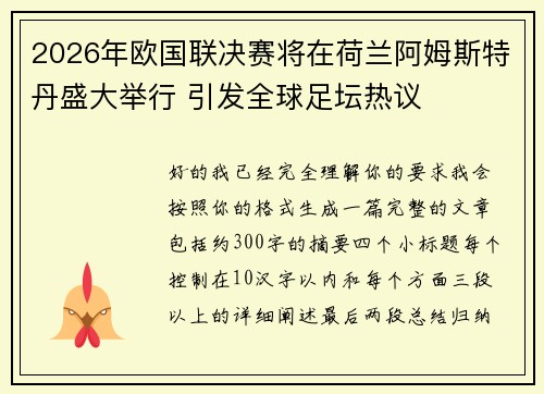 2026年欧国联决赛将在荷兰阿姆斯特丹盛大举行 引发全球足坛热议