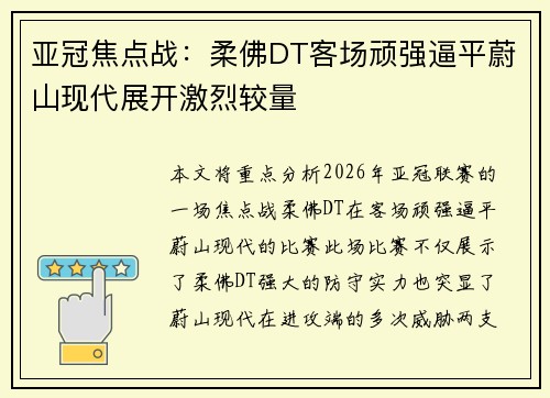 亚冠焦点战：柔佛DT客场顽强逼平蔚山现代展开激烈较量