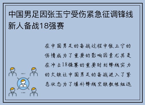中国男足因张玉宁受伤紧急征调锋线新人备战18强赛