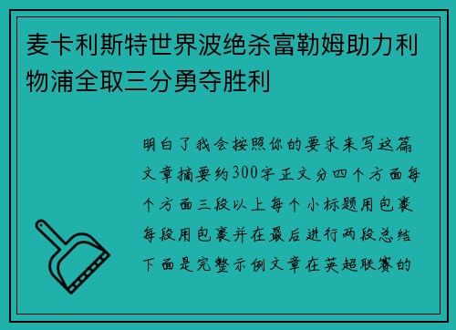 麦卡利斯特世界波绝杀富勒姆助力利物浦全取三分勇夺胜利