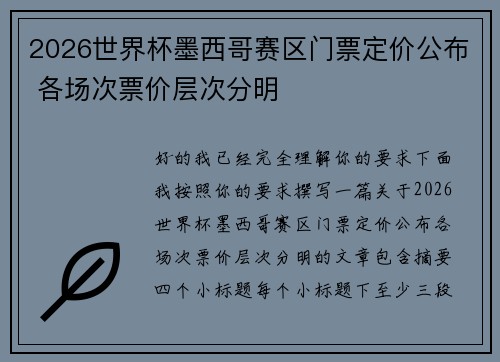 2026世界杯墨西哥赛区门票定价公布 各场次票价层次分明