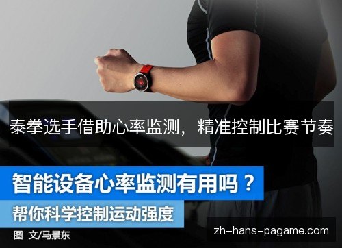 泰拳选手借助心率监测，精准控制比赛节奏