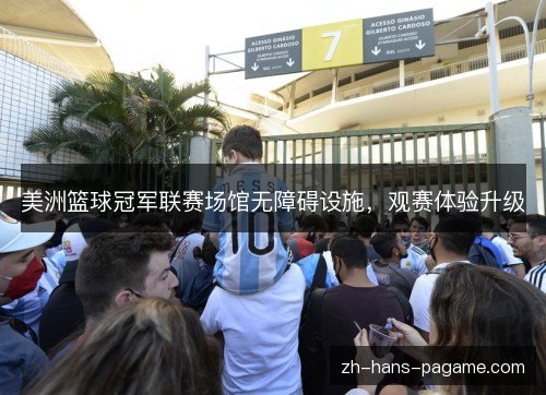 美洲篮球冠军联赛场馆无障碍设施，观赛体验升级