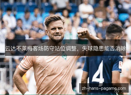 云达不莱梅客场防守站位调整，失球隐患能否消除